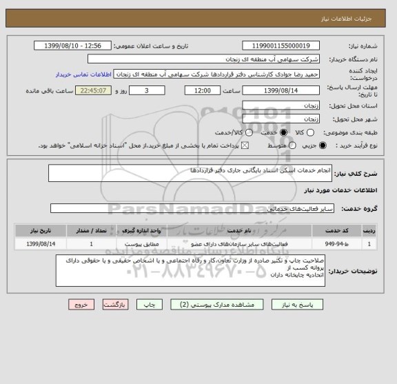 استعلام انجام خدمات اسکن اسناد بایگانی جاری دفتر قراردادها
