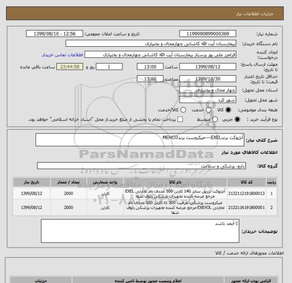 استعلام آنژیوکت برندEXEL----میکروست برندMEHCO