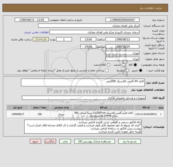 استعلام کاغذ A4 آفیس کلاسیک 80گرمی