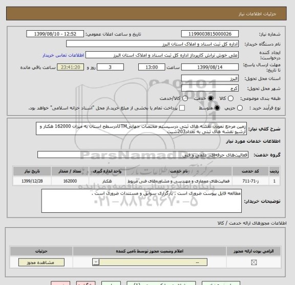استعلام زمین مرجع نمودن نقشه های ثبتی درسیستم مختصات جهانیUTMدرسطح استان به میزان 162000 هکتار و آرشیو نقشه های ثبتی به تعداد203شیت