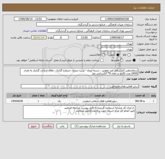 استعلام ساماندهی آثار شامل ضد عفونی - دسته بندی - مرتب سازی -شماره گذاری - لفاف و پاکت گذاری به تعداد 2400 عدد نگاتیو در ابعاد 9* 12سانتی متر