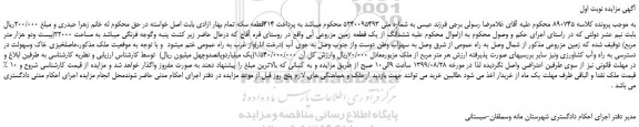مزایده،مزایده فروش ششدانگ از یک قطعه زمین مزروعی آبی