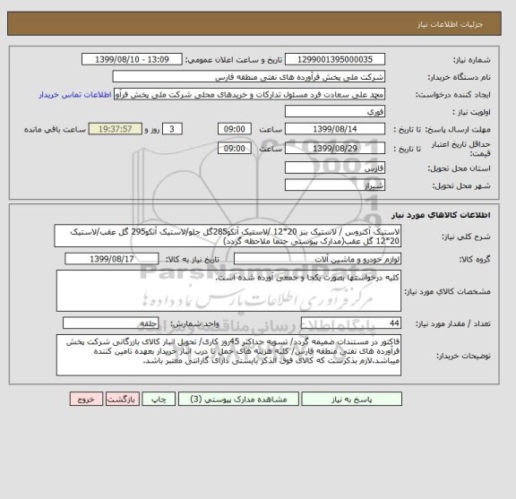 استعلام لاستیک آکتروس / لاستیک بنز 20*12 /لاستیک آتکو285گل جلو/لاستیک آتکو295 گل عقب/لاستیک 20*12 گل عقب(مدارک پیوستی حتما ملاحظه گردد)