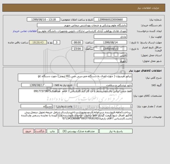 استعلام ژنراتور هیدروژن ( جهت اتصال به دستگاه جی سی مس.)(8 اینچی) جهت دستگاه gc
