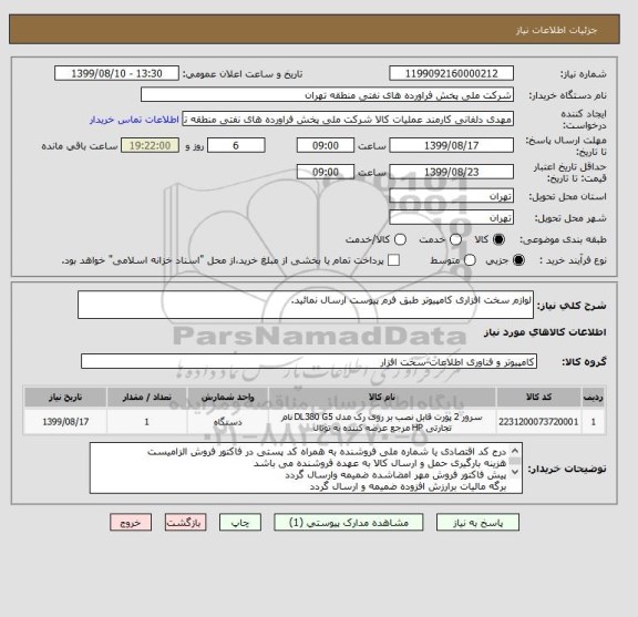 استعلام لوازم سخت افزاری کامپیوتر طبق فرم پیوست ارسال نمائید.