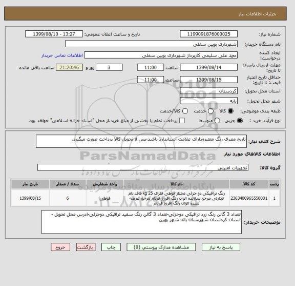 استعلام تاریخ مصرف رنگ معتبرودارای علامت اسناندارد باشد-پس از تحویل کالا پرداخت صورت میگیرد.
