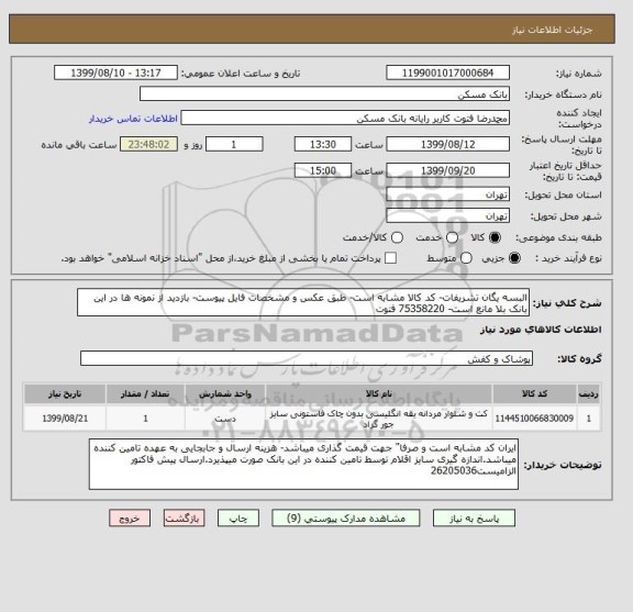 استعلام البسه یگان تشریفات- کد کالا مشابه است- طبق عکس و مشخصات فایل پیوست- بازدید از نمونه ها در این بانک بلا مانع است- 75358220 فتوت