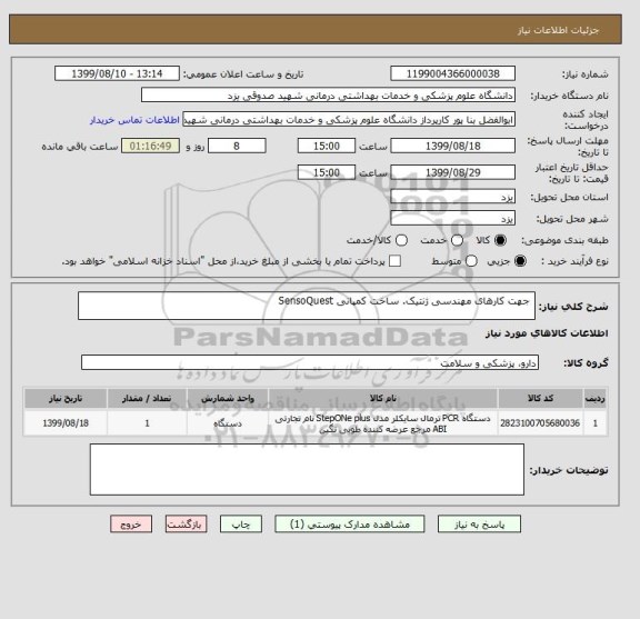 استعلام  جهت کارهای مهندسی ژنتیک. ساخت کمپانی SensoQuest