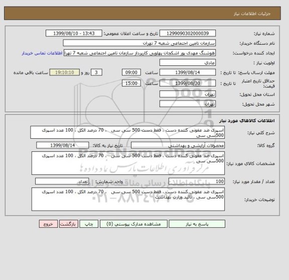 استعلام اسپری ضد عفونی کننده دست ، فقط دست 500 سی سی   ، 70 درصد الکل ، 100 عدد اسپری 500سی سی 