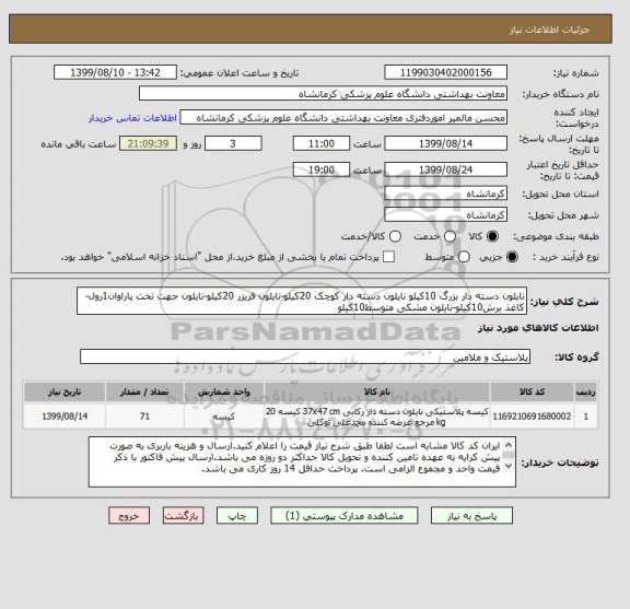 استعلام نایلون دسته دار بزرگ 10کیلو نایلون دسته دار کوچک 20کیلو-نایلون فریزر 20کیلو-نایلون جهت تخت پاراوان1رول-کاغذ برش10کیلو-نایلون مشکی متوسط10کیلو
