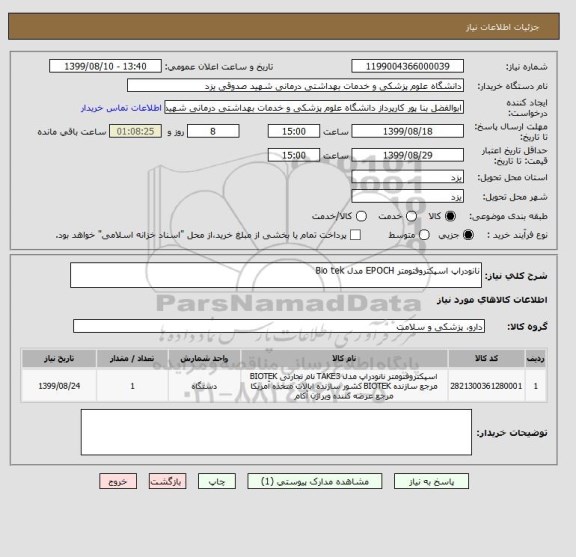 استعلام نانودراپ اسپکتروفتومتر EPOCH مدل Bio tek