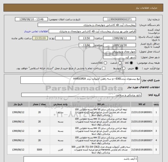 استعلام تیغ بیستوری برندEXEL---و سه راهی آنژیوکت برند HARSORIA