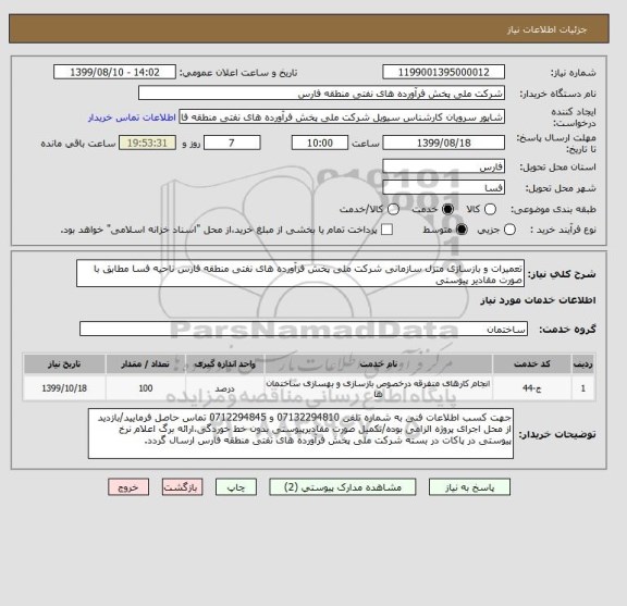 استعلام تعمیرات و بازسازی منزل سازمانی شرکت ملی پخش فرآورده های نفتی منطقه فارس ناحیه فسا مطابق با صورت مقادیر پیوستی