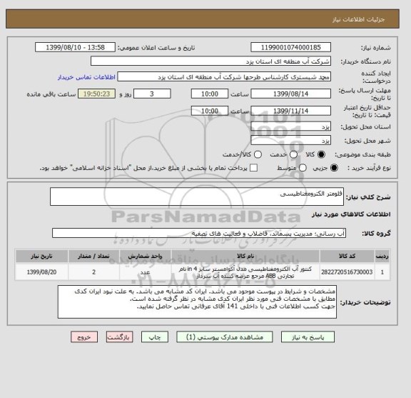 استعلام فلومتر الکترومغناطیسی
