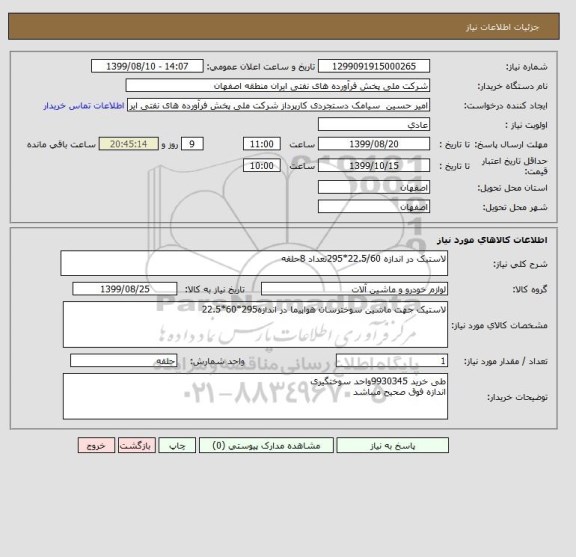 استعلام لاستیک در اندازه 22.5/60*295تعداد 8حلقه