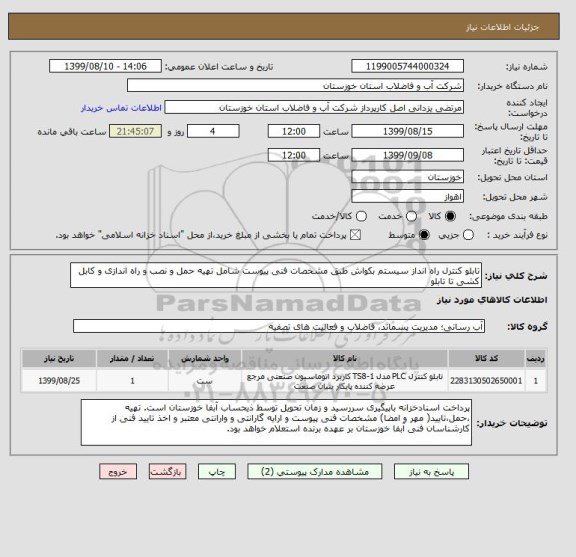 استعلام تابلو کنترل راه انداز سیستم بکواش طبق مشخصات فنی پیوست شامل تهیه حمل و نصب و راه اندازی و کابل کشی تا تابلو 
