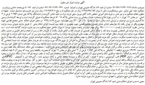 مزایده،مزایده فروش ششدانگ پلاک ثبتی شماره 20453  فرعی از 3  اصلی 