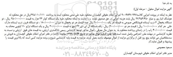 مزایده یک دستگاه کولر و ...
