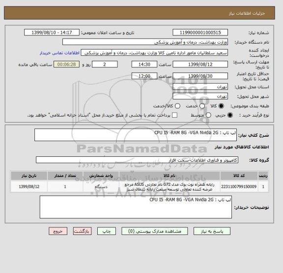 استعلام لپ تاپ : CPU I5 -RAM 8G -VGA Nvidia 2G