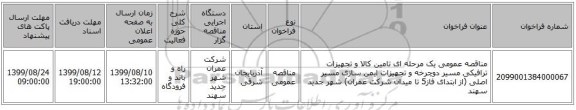مناقصه عمومی یک مرحله ای تامین کالا و تجهیزات ترافیکی مسیر دوچرخه و تجهیزات ایمن سازی مسیر اصلی (از ابتدای فاز5 تا میدان شرکت عمران) شهر جدید سهند