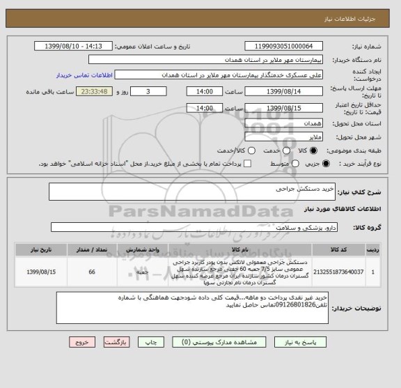 استعلام خرید دستکش جراحی