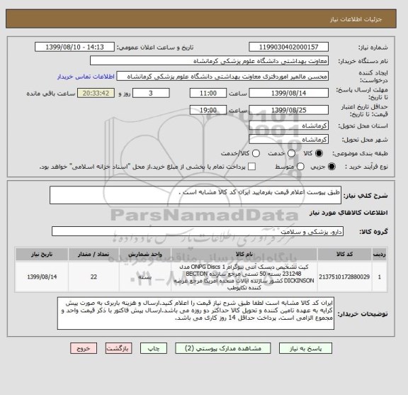 استعلام طبق پیوست اعلام قیمت بفرمایید ایران کد کالا مشابه است . 