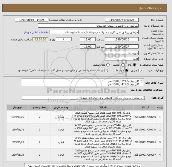 استعلام کابل برق 1.5*3 / 1500 متر
کابل برق 2.5*4 / 1500 متر
کابل برق 1.5*12 / 1500 متر
کابل برق 1.5*24 / 1500 متر
نوع NYY و طبق لیست و مشخصات پیوستی