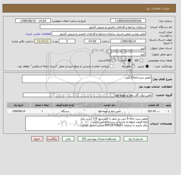استعلام تعمیر سردخانه 5 تنی