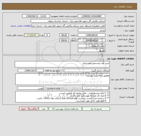 استعلام خرید لول ترانسمیتر.تولیدداخل