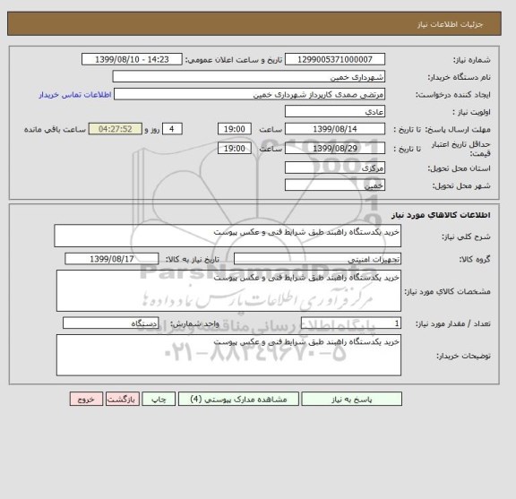 استعلام خرید یکدستگاه راهبند طبق شرایط فنی و عکس پیوست