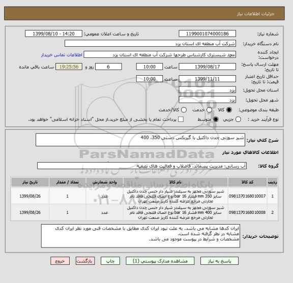استعلام شیر سوزنی چدن داکتیل با گیربکس دستی 350، 400
