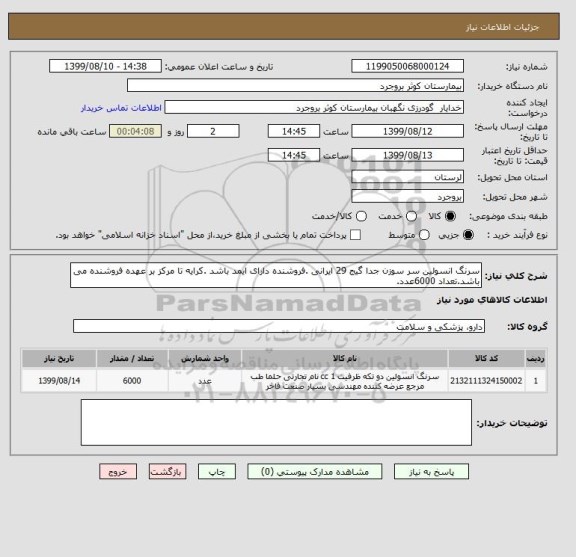 استعلام سرنگ انسولین سر سوزن جدا گیج 29 ایرانی .فروشنده دارای ایمد باشد .کرایه تا مرکز بر عهده فروشنده می باشد.تعداد 6000عدد.