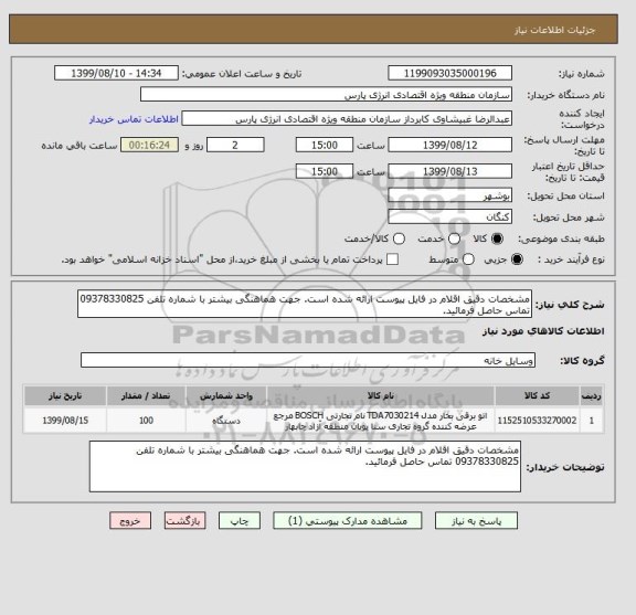 استعلام مشخصات دقیق اقلام در فایل پیوست ارائه شده است. جهت هماهنگی بیشتر با شماره تلفن 09378330825 تماس حاصل فرمائید.