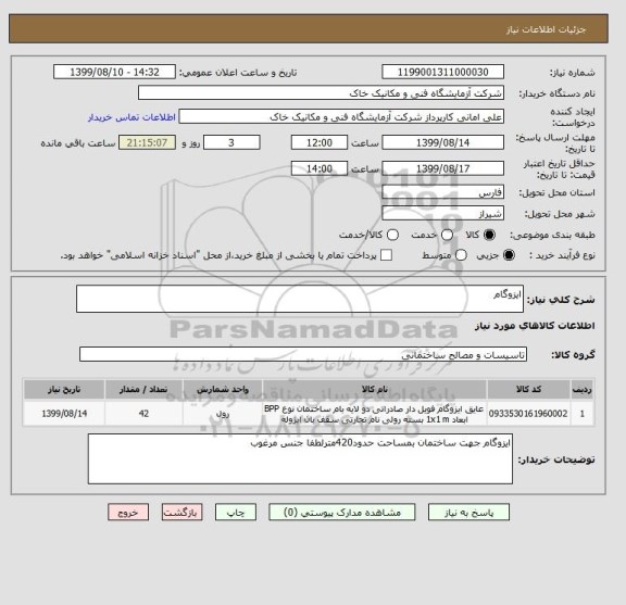 استعلام ایزوگام