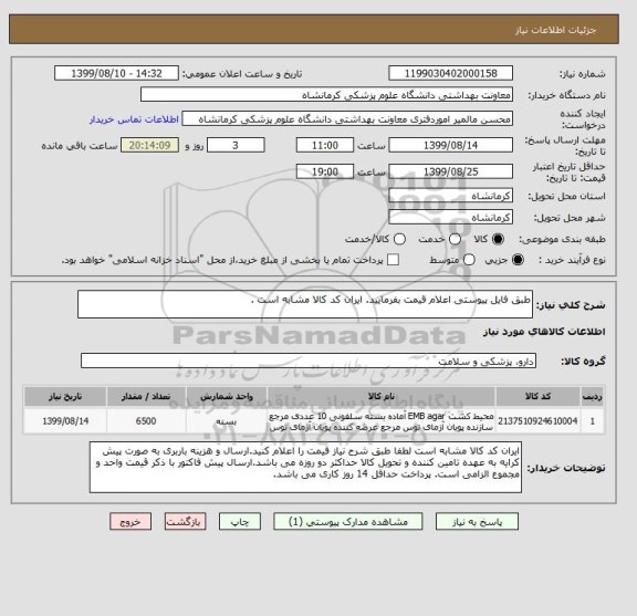 استعلام طبق فایل پیوستی اعلام قیمت بفرمایید. ایران کد کالا مشابه است .