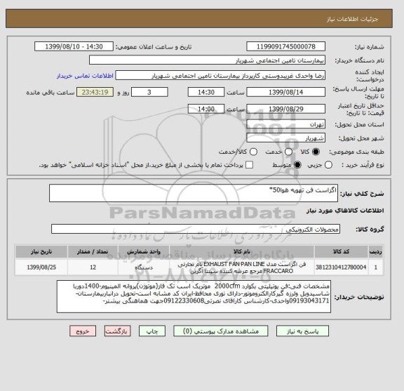 استعلام اگزاست فن تهویه هوا50*