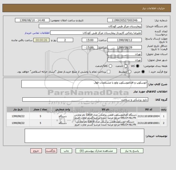 استعلام اتوسکوپ و افتالموسکوپ ولچ با مشخصات فوق 