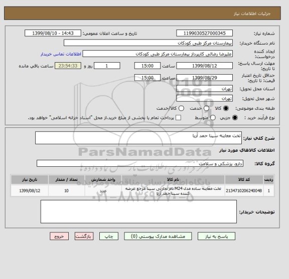 استعلام تخت معاینه سینا حمد آریا