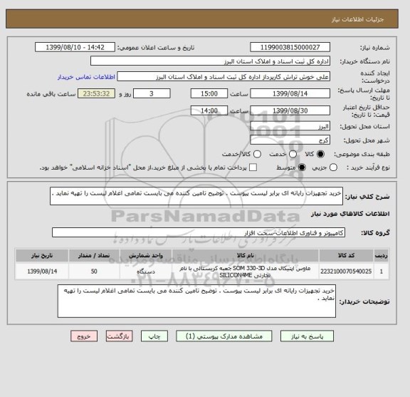 استعلام خرید تجهیزات رایانه ای برابر لیست پیوست . توضیح تامین کننده می بایست تمامی اغلام لیست را تهیه نماید .