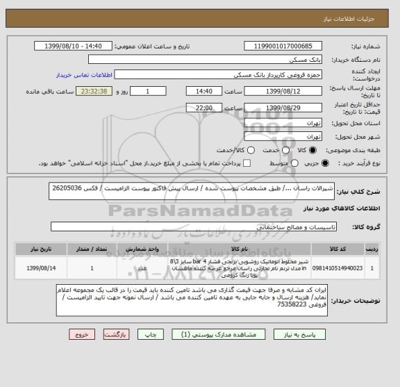 استعلام شیرالات راسان .../ طبق مشخصات پیوست شده / ارسال پیش فاکتور پیوست الزامیست / فکس 26205036