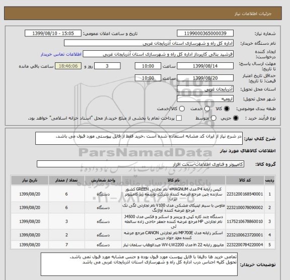 استعلام در شرح نیاز از ایران کد مشابه استفاده شده است .خرید فقط از فایل پیوستی مورد قبول می باشد.