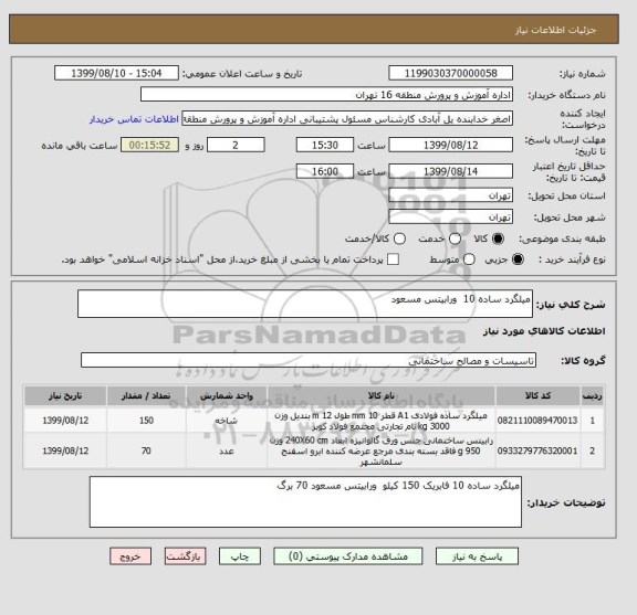 استعلام میلگرد ساده 10  ورابیتس مسعود, سامانه ستاد