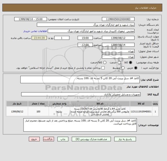 استعلام کاغذ a4 .سل پرینت آبی 20 کاتن 5 بسته ای ،100 بسته., سامانه ستاد