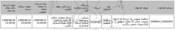 مناقصه عمومی یک مرحله ای اجرای عملیات خاکی 70 هکتار ازاراضی فاز2شهرک صنعتی زاگرس