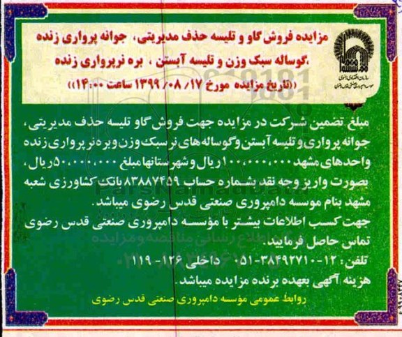 آگهی مزایده , مزایده فروش گاو و تلیسه حذف مدیریتی