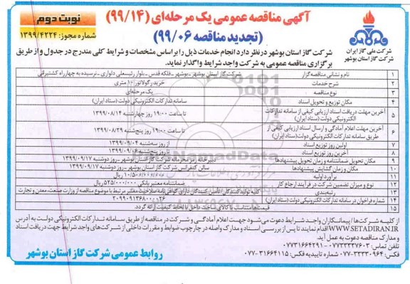 مناقصه, مناقصه خرید رگولاتور 10 متری - نوبت دوم 