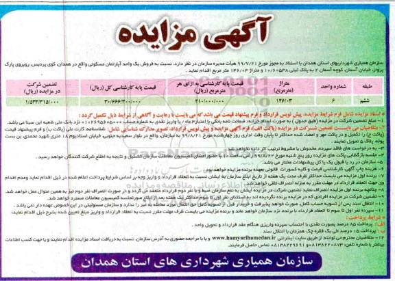 آگهی مزایده،مزایده فروش یک واحد آپارتمان مسکونی 146.03 مترمربع 