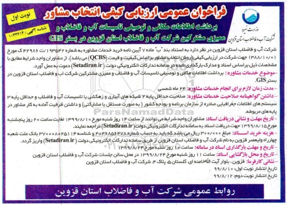 ارزیابی کیفی انتخاب مشاور