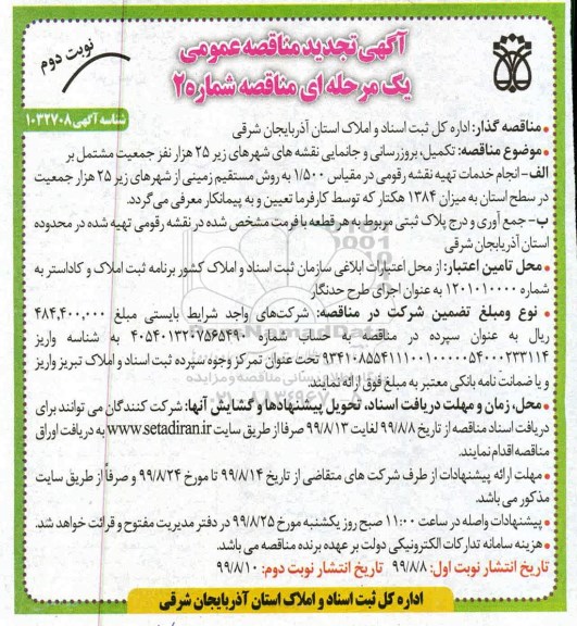 مناقصه ، مناقصه تکمیل، بروزرسانی و جانمایی نقشه های شهرهای زیر 25 هزار نفر جمعیت نوبت دوم 