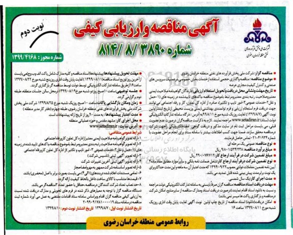 مناقصه، مناقصه واگذاری حجمی استفاده از خدمات بخش خصوصی در سرویس های صنعتی و کنترل کیفیت مجاری عرضه  -   نوبت دوم